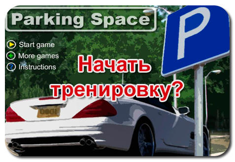 Игра Парковка Вождение онлайн