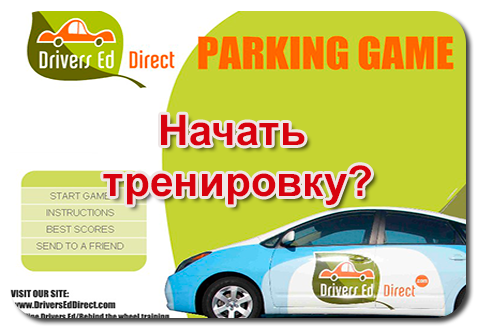 Играть в водителя