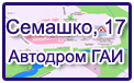 Карта проезда к автодрому ГАИ