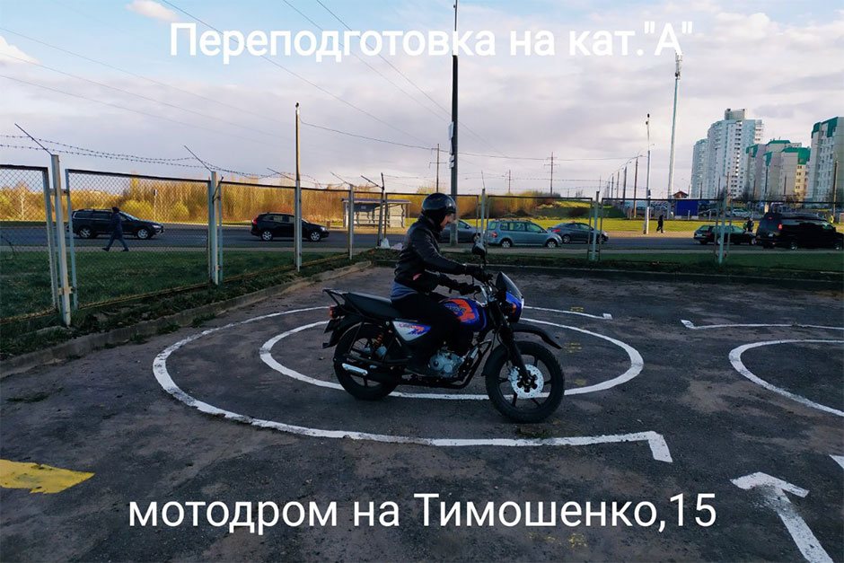 Вождение мотоцикла в Минске